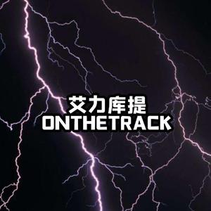 艾力库提ONTHETRACK
