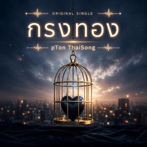 กรงทอง