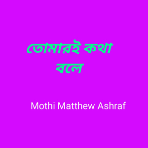 তোমারই কথা বলে