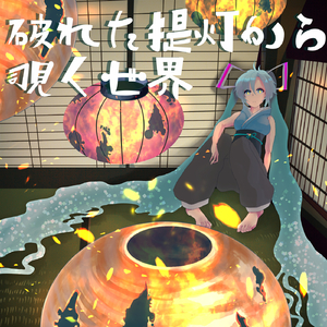 場末の酒場で流した泪は今日も哀しい味がうぇーい (feat. 初音ミク)