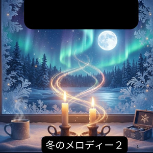 白い吐息の向こう