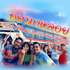 อย่ามาหลอย