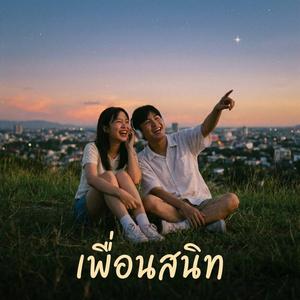 เพื่อนสนิท