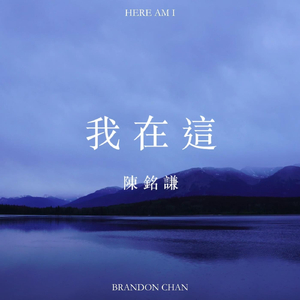 我在這