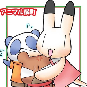 动物横町