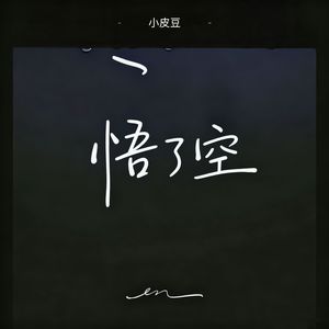 悟了空
