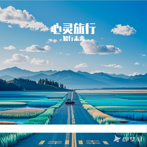 心灵旅行-整曲