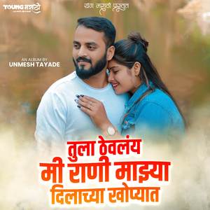 Tula Thevalay Mi Rani Mazya Dilachya Khopyat