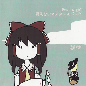 見えないマスタースパーク