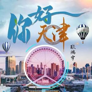 天津泰达我的家