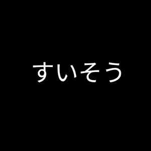 すいそう
