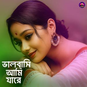 ভালবাসি আমি যারে