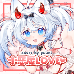 小悪魔LOVE♡