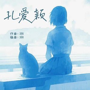 孔爱颖
