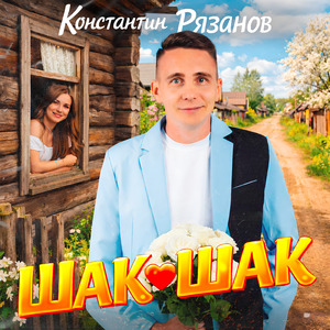Шак-шак