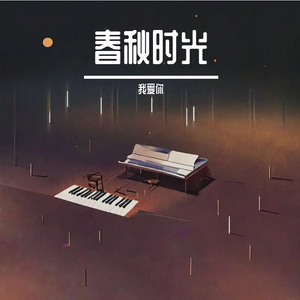 春秋时光