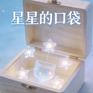星星的口袋