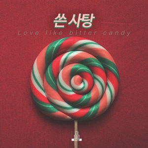 쓴사탕 (With 미누, 138)