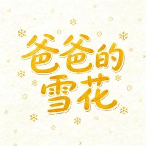 爸爸的雪花 (Cover 林依婷)