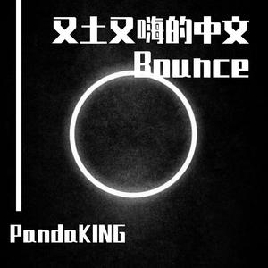 阿梨粤 - 秒针（PandaKING Bounce Bootelg）