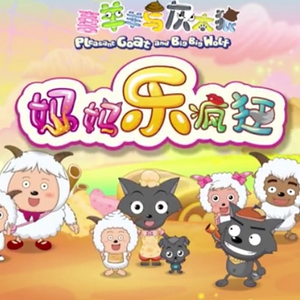 妈妈乐疯狂 (TV Version)