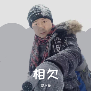 不必勉强（翻自 齐秦）