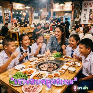 เราชอบหมูกระทะ