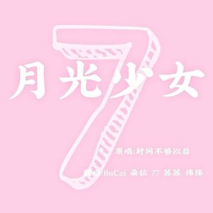 月光少女