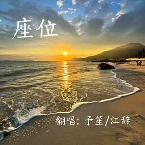 座位【温柔合唱版】