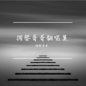 输了你赢了世界又如何（翻自 林俊杰）