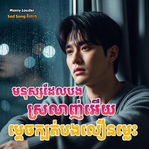 មនុស្សដែលបងស្រលាញ់អើយ ម្តេចក្បត់បងលឿនម្លេះ