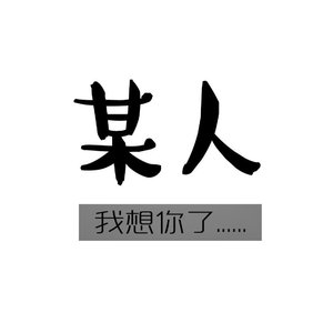 难道