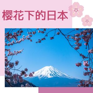 樱花下的日本