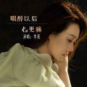 喝醉以后心更痛