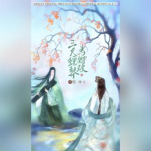 三尺瑶琴为卿破