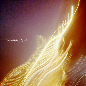 빛으로 (feat. 박주원)