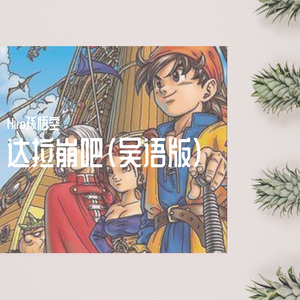 达拉崩吧（吴语版）