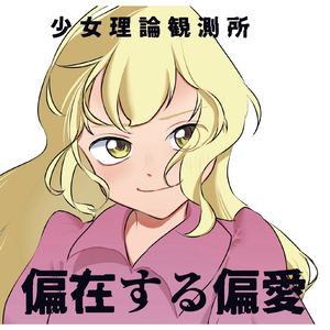 電子、秘封は太陽であった（テラ ver.）