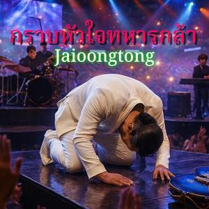 กราบหัวใจทหารกล้า