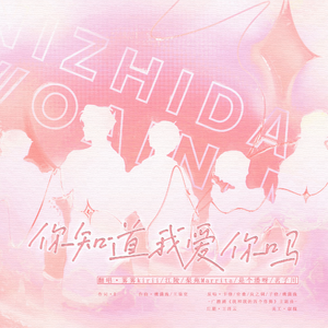 你知道我爱你吗