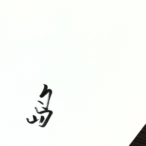 三葉のテーマ (Guitar ver.)