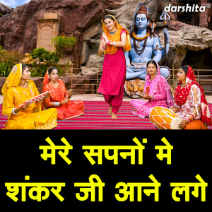 Mere Sapno Mein Shankar Ji Aane Lage