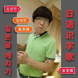 日语识字歌【中提琴】