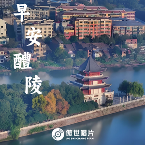 早安醴陵