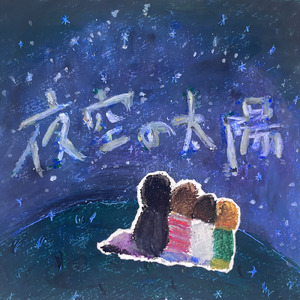 拝啓いつかの君へ