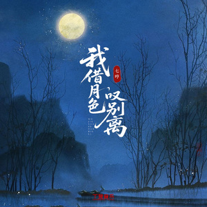 我借月色叹别离（DJ弹鼓版）沉沦版