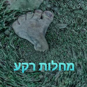 מחלות רקע