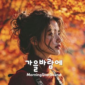 가을바람에