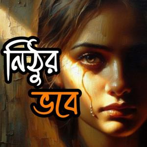 নিঠুর ভবে -কার ভাবোনা কে বা আর করে । Lyrics & Tune - Rakib Mohammad (Milkan) #banglamusic #banglagaan #banglafolk