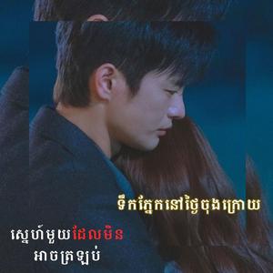 ទឹកភ្នែកនៅថ្ងៃចុងក្រោយ